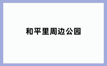 和平里周边公园