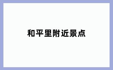 和平里附近景点