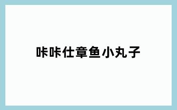 咔咔仕章鱼小丸子