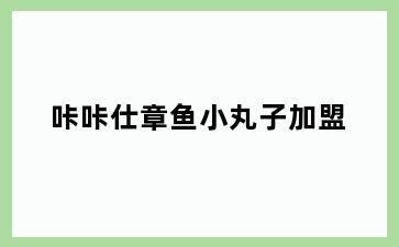 咔咔仕章鱼小丸子加盟