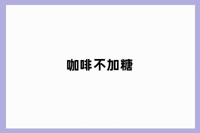 咖啡不加糖