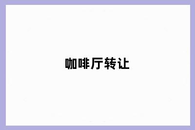 咖啡厅转让
