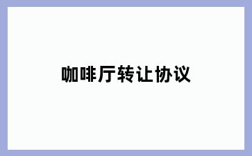 咖啡厅转让协议