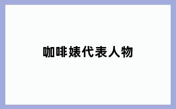 咖啡婊代表人物