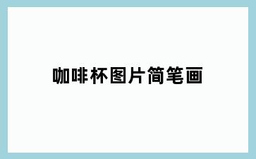 咖啡杯图片简笔画