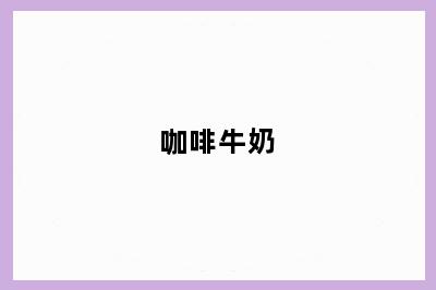 咖啡牛奶