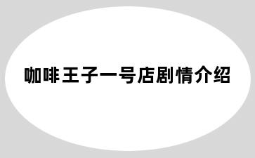 咖啡王子一号店剧情介绍