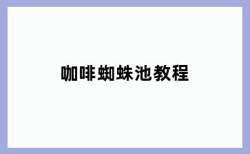 咖啡蜘蛛池教程