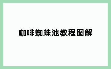 咖啡蜘蛛池教程图解
