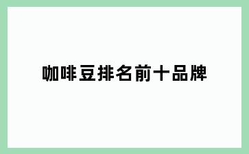 咖啡豆排名前十品牌