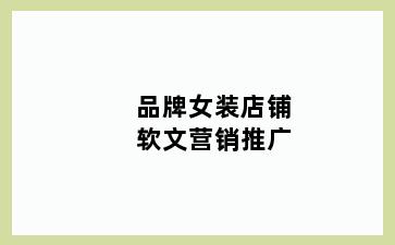 品牌女装店铺软文营销推广