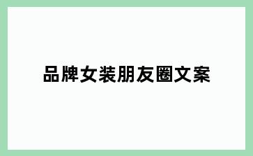 品牌女装朋友圈文案