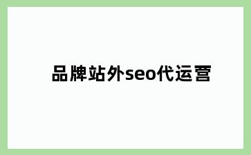 品牌站外seo代运营