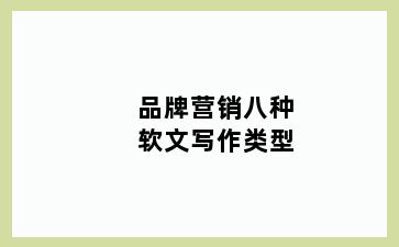 品牌营销八种软文写作类型