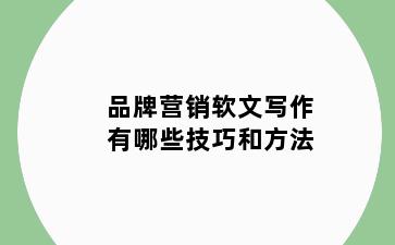 品牌营销软文写作有哪些技巧和方法