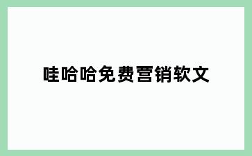 哇哈哈免费营销软文