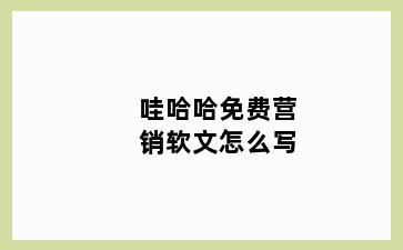 哇哈哈免费营销软文怎么写