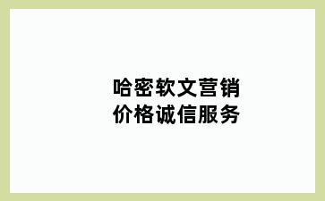 哈密软文营销价格诚信服务