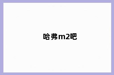 哈弗m2吧