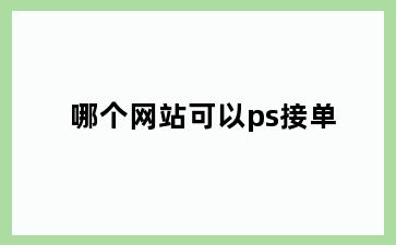哪个网站可以ps接单