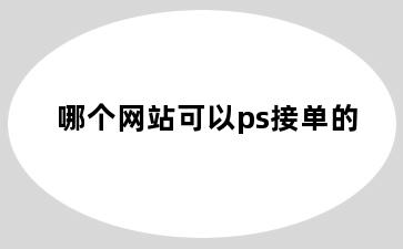 哪个网站可以ps接单的