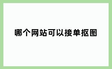 哪个网站可以接单抠图