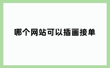 哪个网站可以插画接单