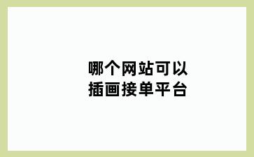 哪个网站可以插画接单平台