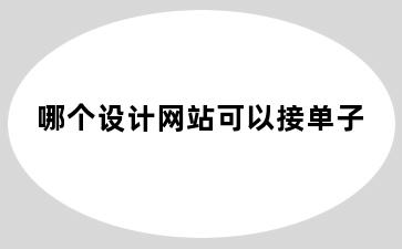 哪个设计网站可以接单子