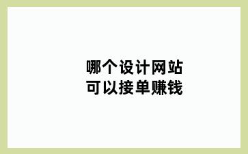 哪个设计网站可以接单赚钱