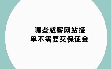 哪些威客网站接单不需要交保证金