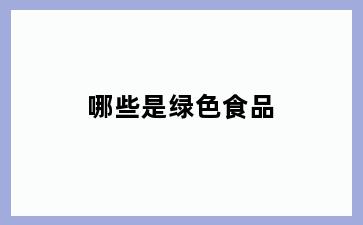 哪些是绿色食品