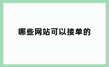 哪些网站可以接单的