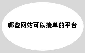 哪些网站可以接单的平台