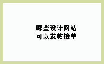 哪些设计网站可以发帖接单