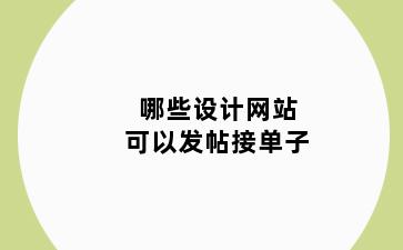 哪些设计网站可以发帖接单子