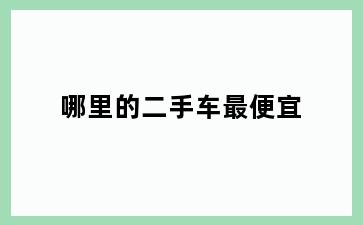 哪里的二手车最便宜