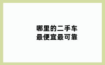 哪里的二手车最便宜最可靠