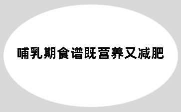 哺乳期食谱既营养又减肥
