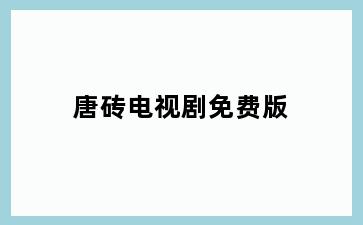 唐砖电视剧免费版