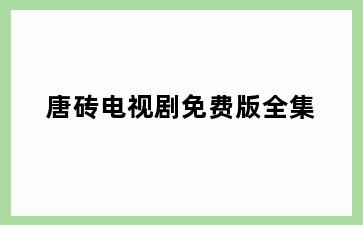 唐砖电视剧免费版全集