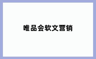唯品会软文营销