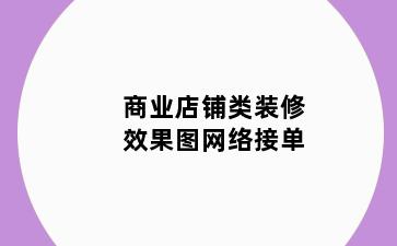 商业店铺类装修效果图网络接单