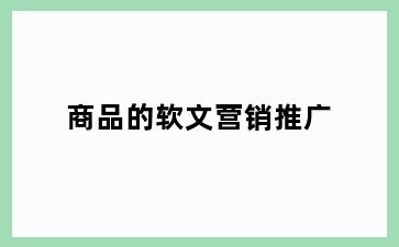 商品的软文营销推广