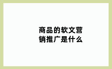 商品的软文营销推广是什么