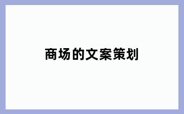 商场的文案策划