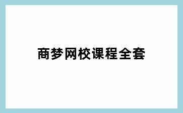 商梦网校课程全套