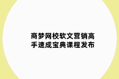 商梦网校软文营销高手速成宝典课程发布