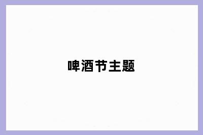 啤酒节主题