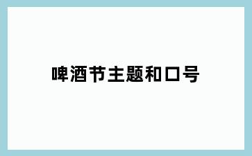 啤酒节主题和口号